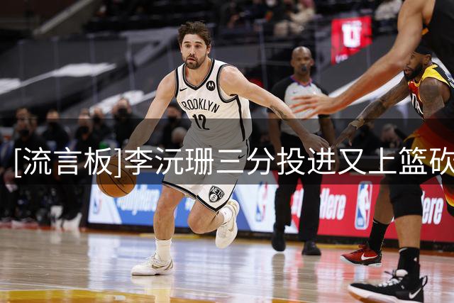 [流言板]李沅珊三分投进又上篮砍下17分，中国女篮还剩2分钟仅差1分